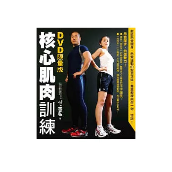 核心肌肉訓練〈DVD限量版〉
