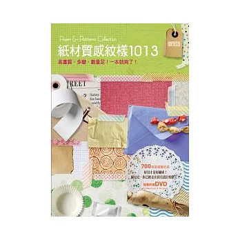 紙材質感紋樣1013(附DVD)
