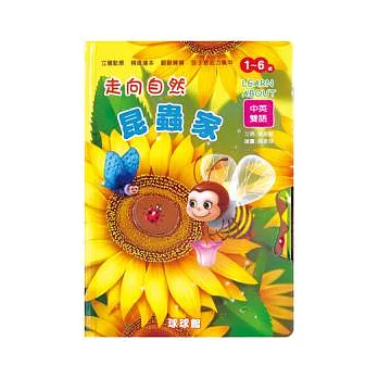 立體翻轉遊戲書:走向自然昆蟲家