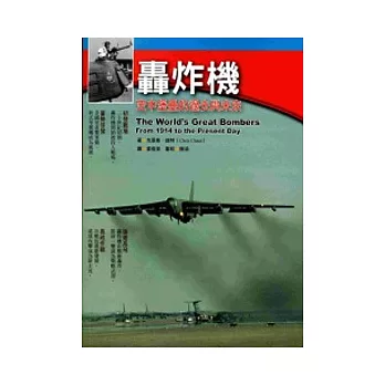 轟炸機:空中堡壘的過去與未來