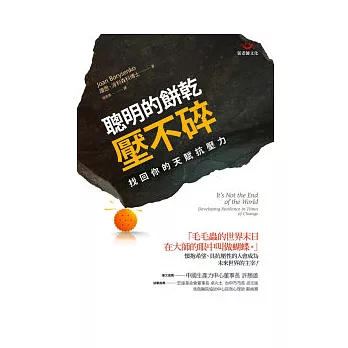 聰明的餅乾壓不碎:找回你的天賦抗壓力