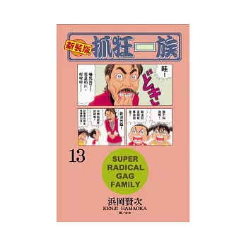 新裝版.抓狂一族 13