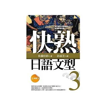 快熟日語文型(3)(50K+2MP3)