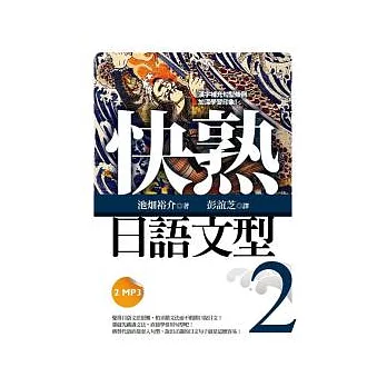快熟日語文型(2) (50K+2MP3)