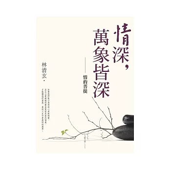 情深,萬象皆深:情的菩提
