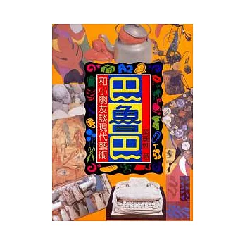 巴魯巴(精裝)