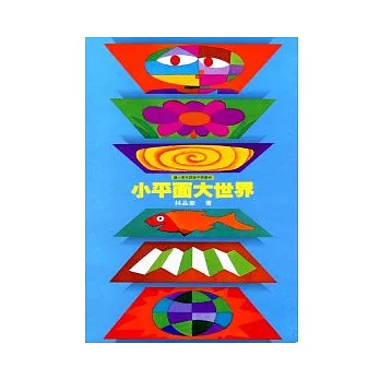 小平面大世界(精裝)