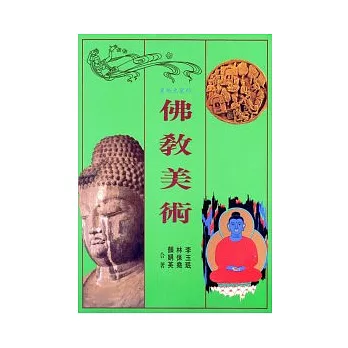 佛教美術(平裝)