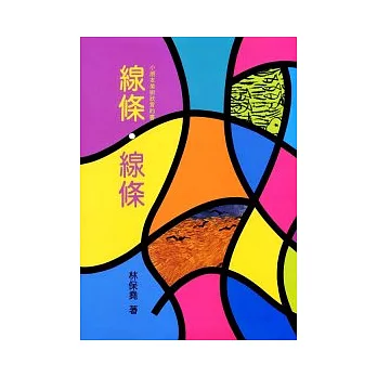 線條、線條(精裝)