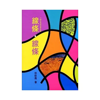 線條、線條(平裝)