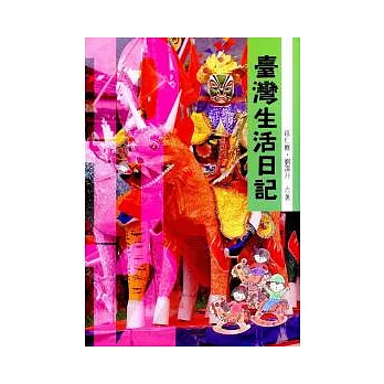 臺灣生活日記(平∕10-11-12)