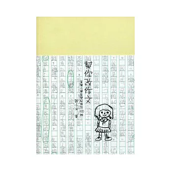 幫你改作文:香港小學生常見病句150例