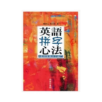 英語拼字心法:4星期掌握拼字竅門