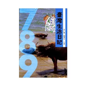 臺灣生活日記(平∕7-8-9)