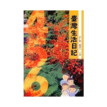 臺灣生活日記(平∕4-5-6)