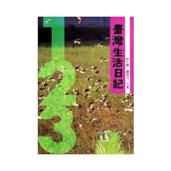 臺灣生活日記 (平∕1-2-3)