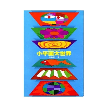 小平面大世界(平裝)