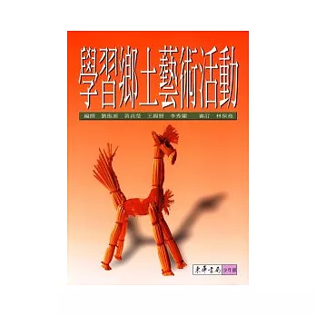 學習鄉土藝術活動(平裝)