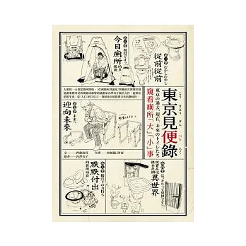 東京見便錄:窺看廁所「大」「小」事