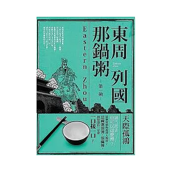 東周列國那鍋粥:第一碗