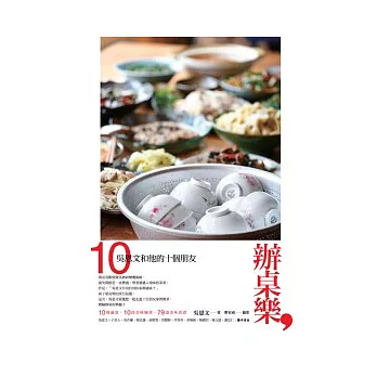 辦桌樂:吳恩文和他的十個朋友