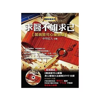 求醫不如求己:萬病皆可心藥醫版 (1書+DVD)