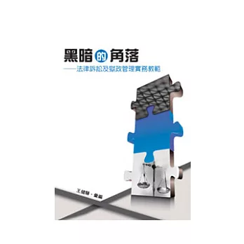 黑暗的角落:法律訴訟及獄政管理實務教範