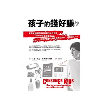 孩子的錢好賺!?