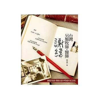 台灣另類牧師.醫師:謝緯