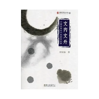 文內文外:中國思想史中的經典詮釋