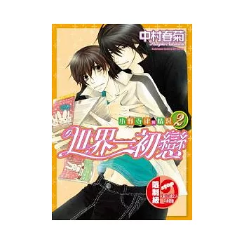 世界一初戀 小野寺律的情況 02