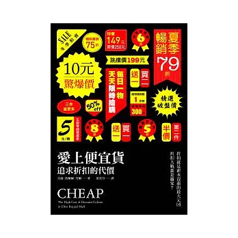 愛上便宜貨:追求折扣的代價