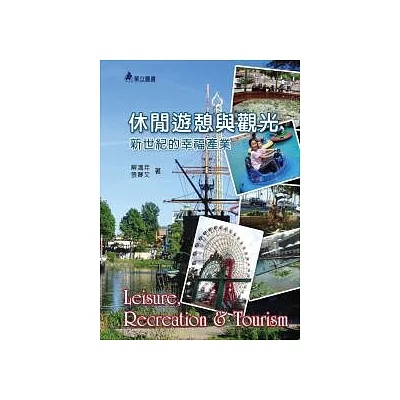 休閒遊憩與觀光:新世紀的幸福產業