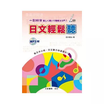 日文輕鬆聽(附MP3 CD1片)