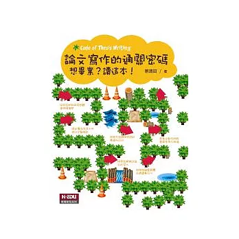 論文寫作的通關密碼:想畢業?讀這本