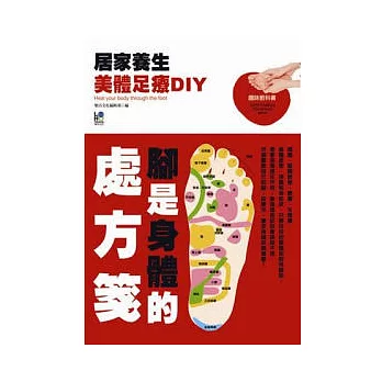 居家養生美體足療DIY:腳是身體的處方箋