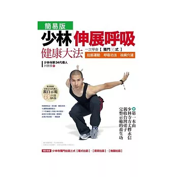 少林伸展呼吸健康大法【簡易版】(附贈60分鐘教學DVD)