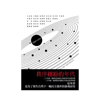 秩序繽紛的年代:1990-2010