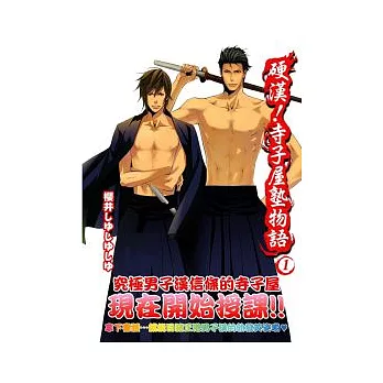 硬漢!寺子屋塾物語 1