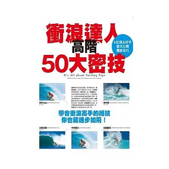 衝浪達人高階50大密技:學會衝浪高手的絕技你也能進步如飛!