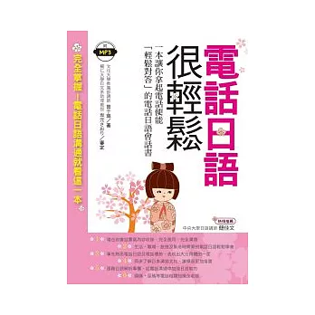 電話日語很輕鬆:一本讓你拿起電話便能「輕鬆對答」的電話日語會話書(附MP3)