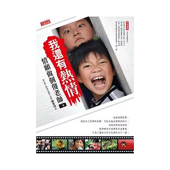 我還有熱情:情願做個傻老師