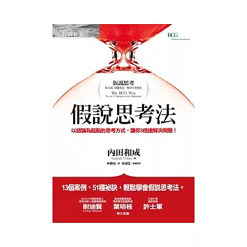 假說思考法:以結論為起點的思考方式,讓你3倍速解決問題