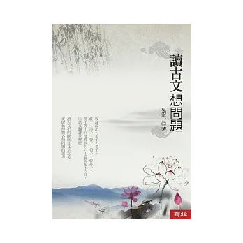 讀古文想問題