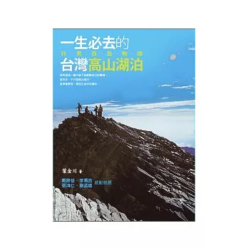 一生必去的臺灣高山湖泊: 行男百岳物語