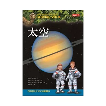 神奇樹屋小百科7:太空