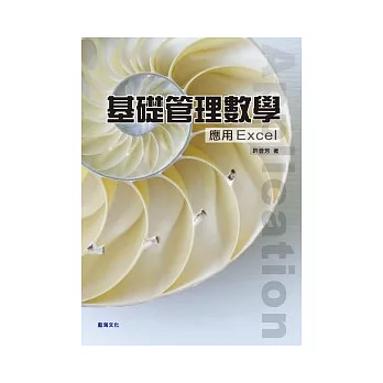 基礎管理數學:應用Excel(附光碟)