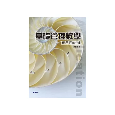 基礎管理數學:應用Excel(附光碟)