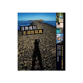 浮島慢拍:澎湖旅寫真