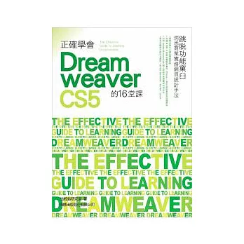 正確學會 Dreamweaver CS5 的 16 堂課(附光碟*1)